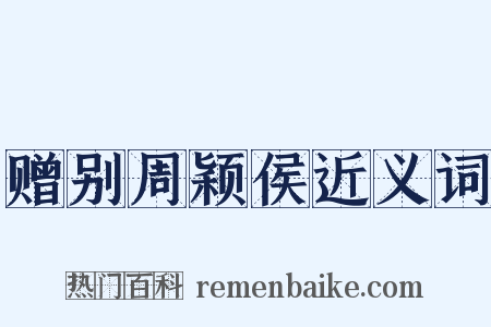 赠别周颖侯近义词是什么意思的图片